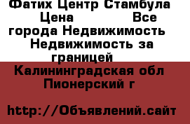 Фатих Центр Стамбула . › Цена ­ 96 000 - Все города Недвижимость » Недвижимость за границей   . Калининградская обл.,Пионерский г.